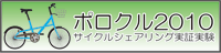 ポロクル2010サイクルシェアリング実証実験