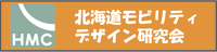 北海道モビリティデザイン研究会