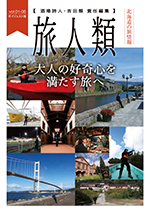 旅人類vol.01～08ダイジェスト