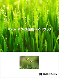 『Doconオフィス活動ハンドブック』の表紙