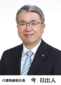 代表取締役社長　今　日出人